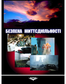 Безпека життєдіяльності. Навчальний посібник