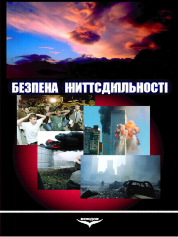 Безпека життєдіяльності. Навчальний посібник