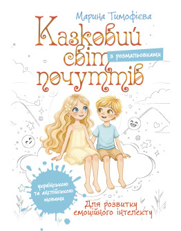 Казковий світ почуттів (для розвитку емоційного інтелекту). Книга для дітей. Видання українською та англійською мовами з розмальовками