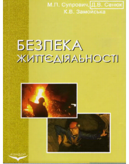Безпека життєдіяльності. Практикум
