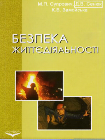 Безпека життєдіяльності. Практикум
