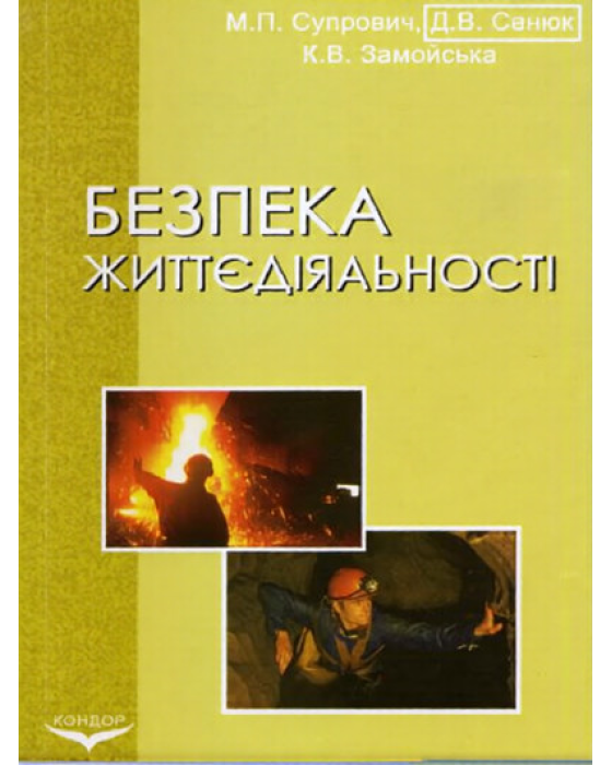Безпека життєдіяльності. Практикум Безпека життєдіяльності. Практикум