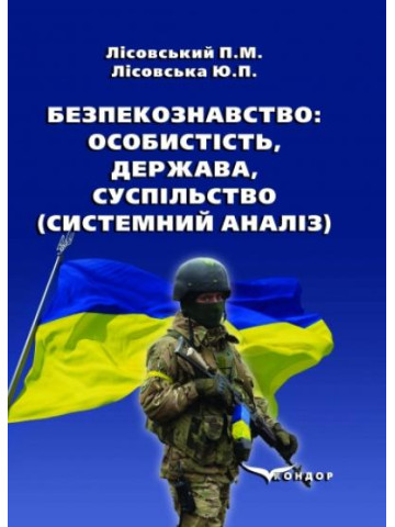 Безпекознавство: особистість, держава, суспільство (системний аналіз). Навчальний посібник.