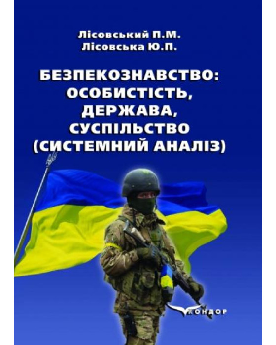 Безпекознавство: особистість, держава, суспільство (системний аналіз). Навчальний посібник. Безпекознавство: особистість, держава, суспільство (системний аналіз). Навчальний посібник.