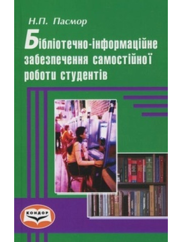 Бібліотечно-інформаційне забезпечення самостійної роботи студентів