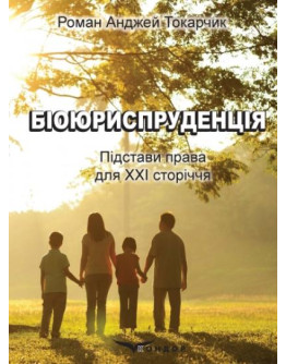 Біоюриспруденція. Підстави права для ХХІ сторіччя. 