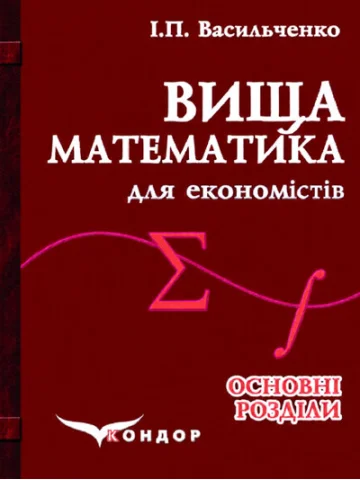 Вища математика для економістів. Основні розділи. Підручник. Видання друге.