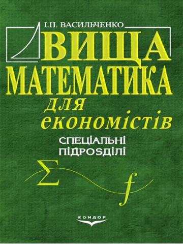 Вища математика для економістів. Спеціальні розділи. Підручник. Видання друге.