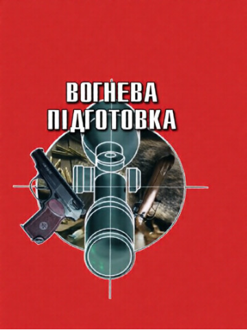 Вогнева підготовка. Навчальний посібник В5.