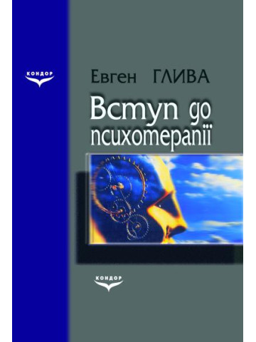 Вступ до психотерапії: Навчальний посібник