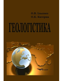 Геологістика. Навчальний посібник.