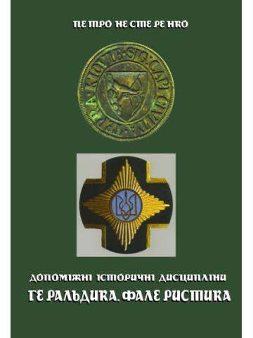 Геральдика та фалеристика: Навчальний посібник.