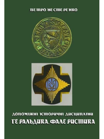 Геральдика та фалеристика: Навчальний посібник.