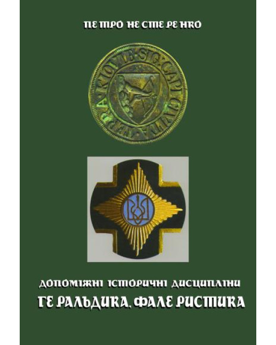 Геральдика та фалеристика: Навчальний посібник.