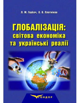 Глобалізація: світова економіка та українські реалії: монографія