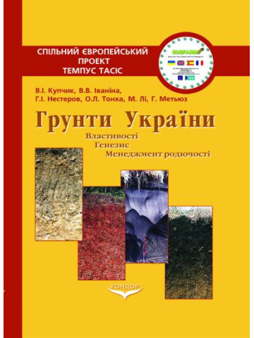 Ґрунти України: властивості, генезис, менеджмент родючості. 