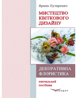 Декоративна флористика. Мистецтво квіткового дизайну