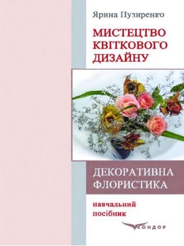 Декоративна флористика. Мистецтво квіткового дизайну