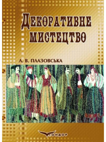 Декоративне мистецтво (в практиці вчителя образотворчих дисциплін). 