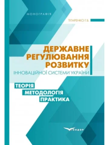 Державне регулювання розвитку інноваційної системи України: теорія, методологія, практика: моногорафія.