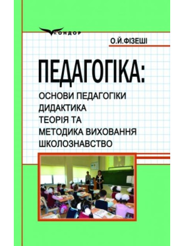Педагогіка. Основи педагогіки. Дидактика. Теорія та методика виховання. Школознавство.