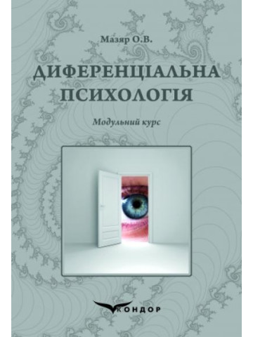 Диференціальна психологія : модульний курс : навчальний посібник