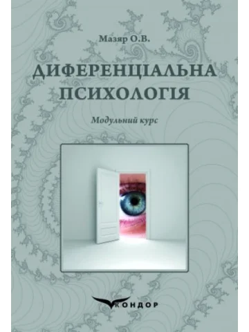 Диференціальна психологія : модульний курс : навчальний посібник