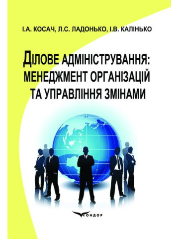 Ділове адміністрування: менеджмент організацій та управління змінами. Навчальний посібник.