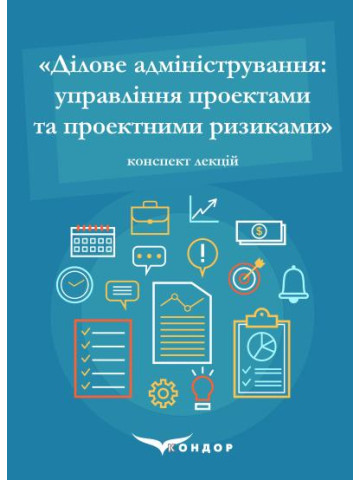 Ділове адміністрування: управління проектами та проектними ризиками.