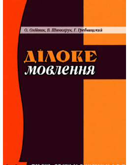 Ділове мовлення.Навчальний посібник.