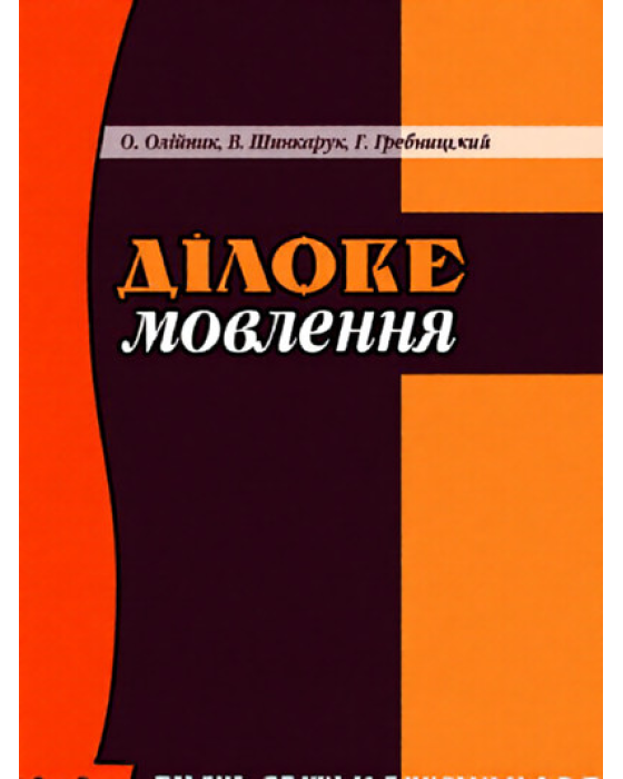 Ділове мовлення.Навчальний посібник. Ділове мовлення.Навчальний посібник.