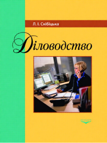 Діловодство.Навчальний посібник.