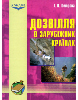 Дозвілля в зарубіжних країнах.Підручник.