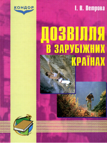 Дозвілля в зарубіжних країнах.Підручник.