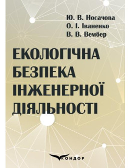 Екологічна безпека інженерної діяльності: підручник