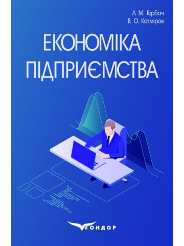 Економіка підприємства: навчальний посібник