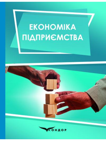 Економіка підприємства : підручник