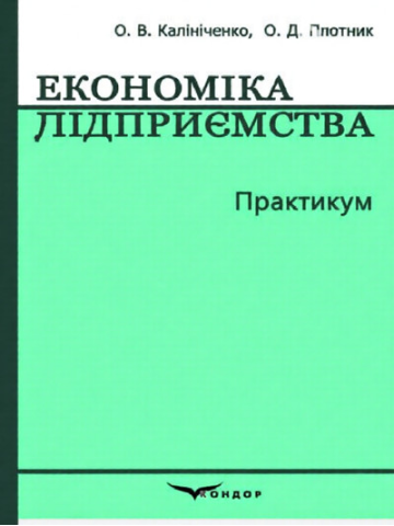 Економіка підприємства.Практикум. Збільшений формат.