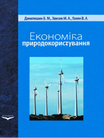 Економіка природокористування. Підручник.