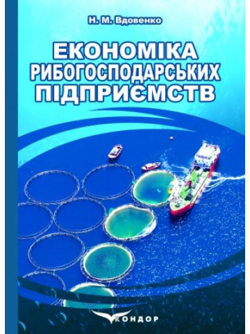 Економіка рибогосподарських підприємств: підручник
