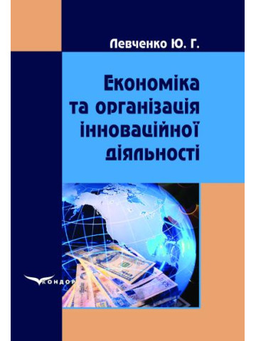 Економіка та організація інноваційної діяльності. Навчальний посібник.