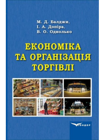 Економіка та організація торгівлі. Навчальний посібник
