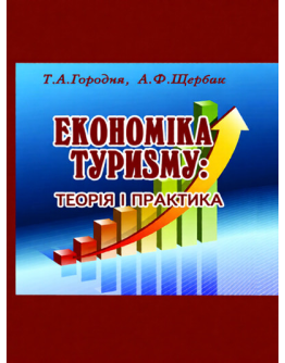 Економіка туризму: теорія і практика.Навчальний посібник.