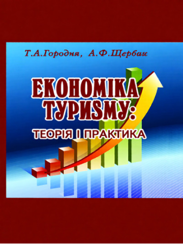 Економіка туризму: теорія і практика.Навчальний посібник.