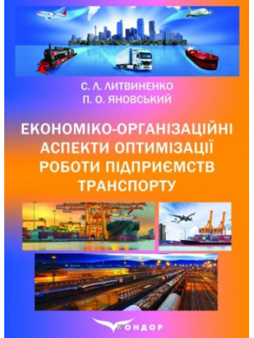 Економіко-організаційні аспекти оптимізації роботи підприємств транспорту: монографія