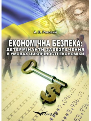 Економічна безпека: детермінанти забезпечення в умовах циклічності економіки : Монографія