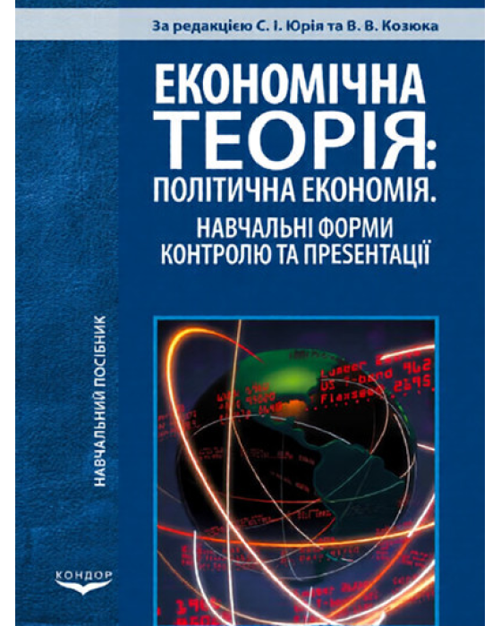 Економічна теорія: політична економія. Навчальні форми контролю та презентації. Навчальний посібник.