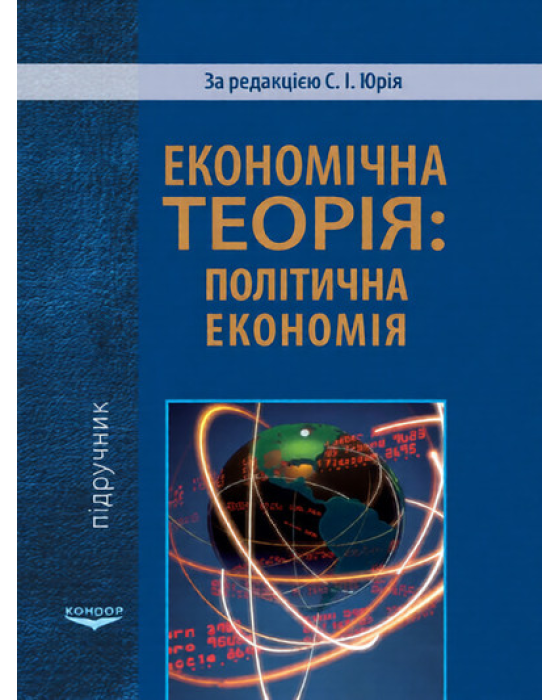 Економічна теорія: політична економія. Підручник.