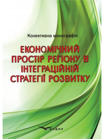 Економічний простір регіону в інтеграційній стратегії розвитку