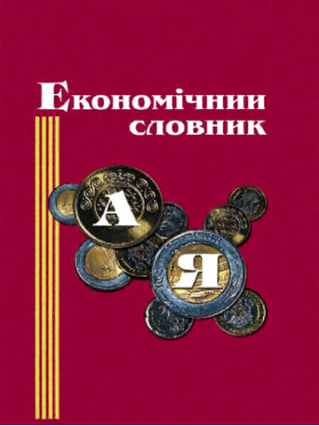 Економічний словник.